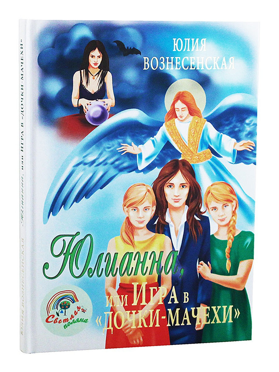 Юлианна или игра «дочка – мачеха». Юлия Вознесенская