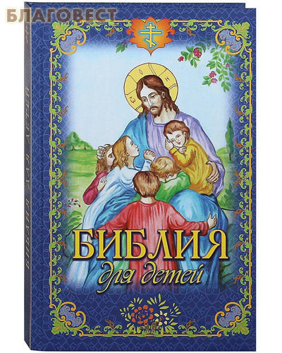 Библия для детей. Протоиерей Владимир Чугунов