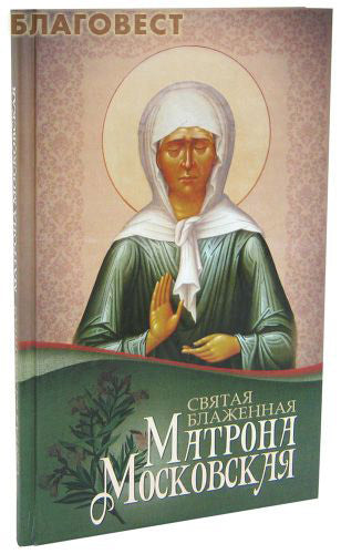 Holy Blessed Matrona of Moscow