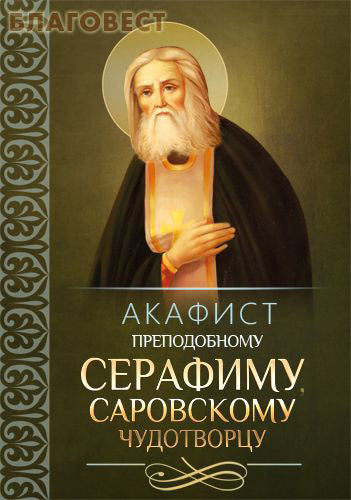 Akathist an den Mönch Seraphim, Seraphim von Sarow