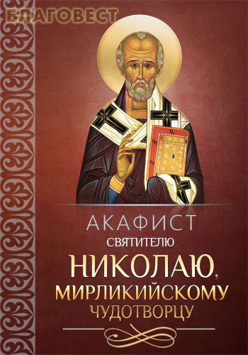 Akathist of St. Nicholas, Saint Nicholas of Myra

