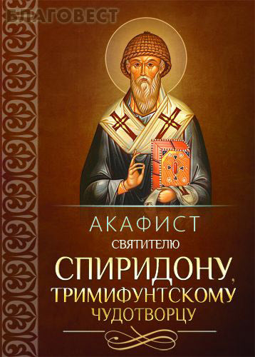 Akathiste de Saint Spyridon, le faiseur de miracles de Trimyphe