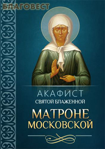 Akathiste de la Sainte Matrone de Moscou