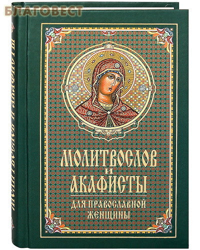 Молитвослів та акафісти для православної жінки. Російський шрифт