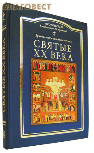 Světci 20. století. Ortodoxní rodinné čtení. arcikněz Konstantin Ostrovskij