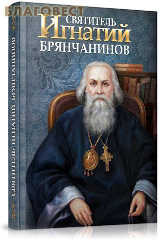 Saint Ignatius (Bryanchaninov)