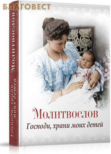 Libro di preghiere Signore, proteggi i miei figli. Carattere russo