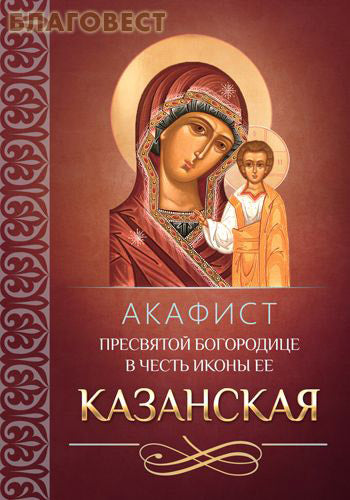 Akathist al Santísimo Theotokos en honor al ícono "La Madre de Dios de Kazan"