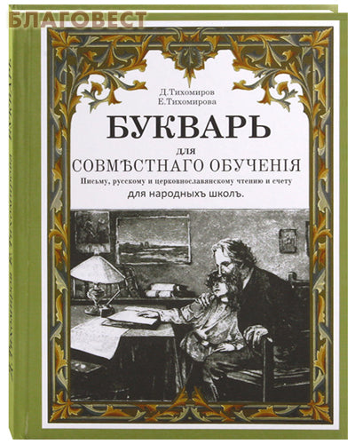Primer for joint teaching of writing, Russian and Church Slavonic reading and counting. for public schools. D. Tikhomirov, E. Tikhomirova