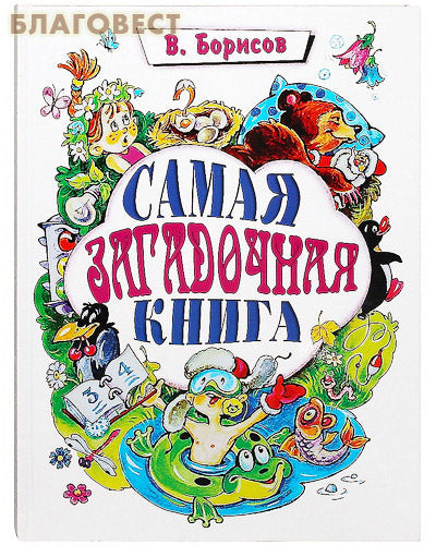 Le livre le plus mystérieux - 2. V. Borisov