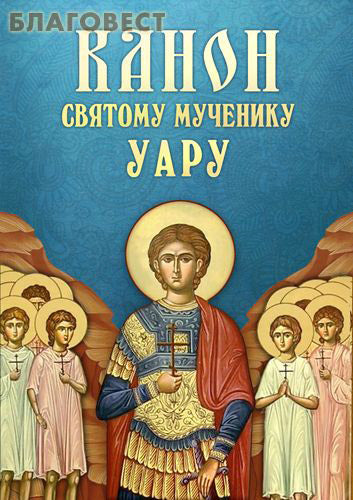Canon au saint martyr Ouar