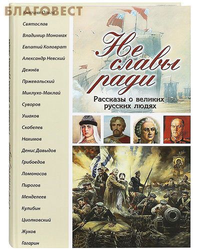 Not for glory. Stories about great Russian people