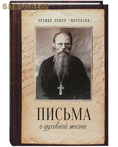 Cartas de vida espiritual. Hegumen Nikon (Vorobiev)