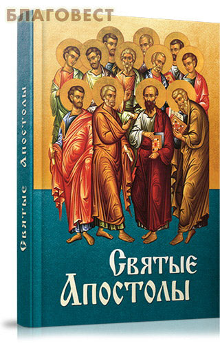 Holy Apostles
