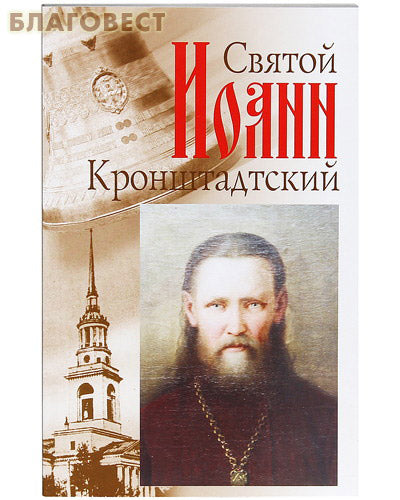 Святий Іоанн Кронштадтський