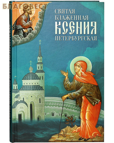 Sainte Xenia de Pétersbourg