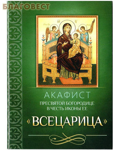 Akathiste au Très Saint Theotokos en l'honneur de l'icône "Sainte Mère de Dieu"
