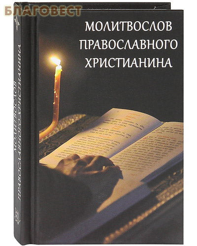 Libro de oraciones de un cristiano ortodoxo. Formato de bolsillo. fuente rusa