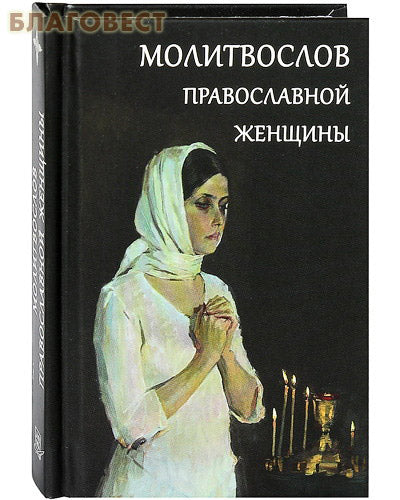 Libro di preghiere di una donna ortodossa. Formato tascabile. Carattere russo