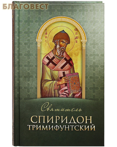 Święty Spyridon Trimifuntsky