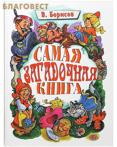 Le livre le plus mystérieux Mystères dans la maison V.Borisov