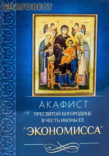 Akathist au Saint des Saints Theotokos en l'honneur de l'icône "Economist"