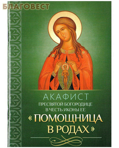 Akathist alla Santissima Theotokos in onore dell'icona "Ostetrica"