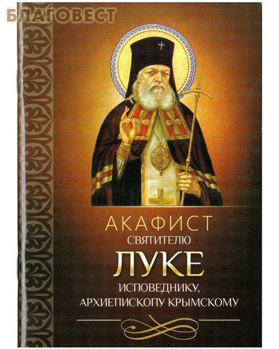 Акафіст святителя Луки сповідника, архієпископа Кримського