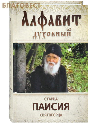 Spiritual alphabet of the elder Paisius Svyatogorets
