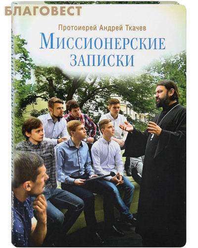Notas misioneras. Arcipreste Andrey Tkachev