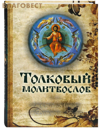Un livre de prières explicatif avec les textes de la liturgie et de la veillée nocturne. Police russe