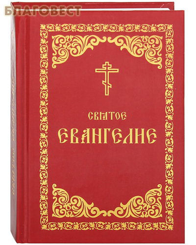 Święta Ewangelia. rosyjska czcionka