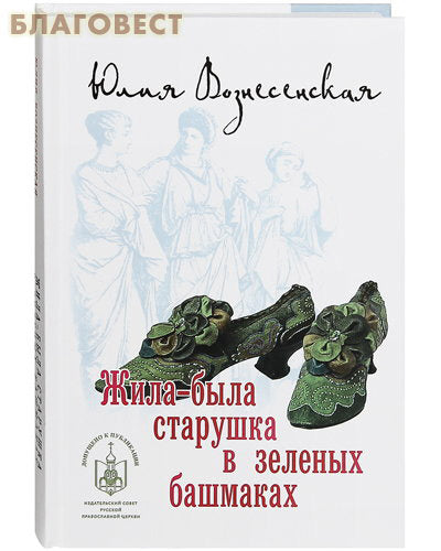 Érase una vez una anciana con zapatos verdes. Julia Voznesenskaya