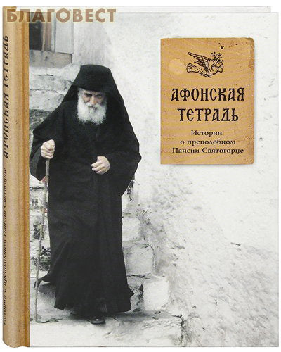 Notebook Athos. Příběhy o sv. Paisius Svaté Hoře