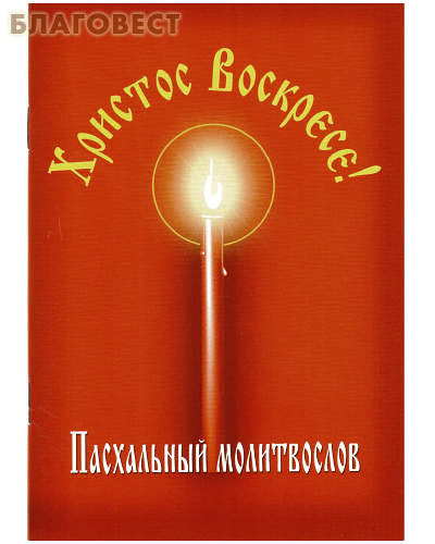Cartea de rugăciuni de Paște Hristos a Înviat! font rusesc