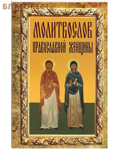 Молитвослов'я православної жінки. Російський шрифт