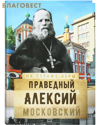 Righteous Alexy of Moscow
