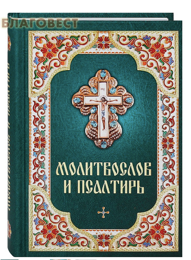 Молитвослів та Псалтир. Російський шрифт