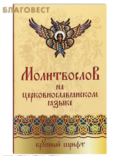 Libro de oraciones en eslavo eclesiástico. Letra grande