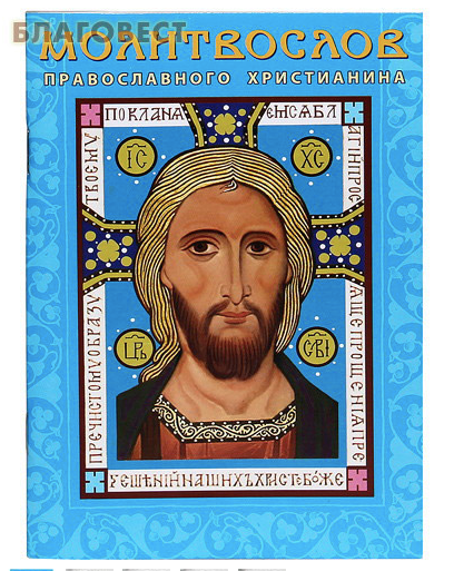 Cartea de rugăciuni a unui creștin ortodox. font rusesc