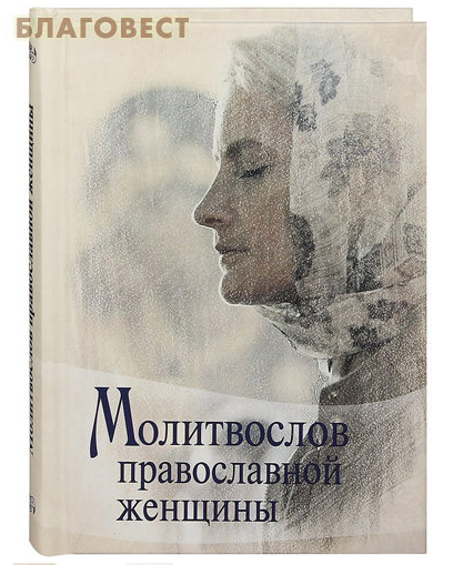 Modlitební kniha pravoslavné ženy. Ruské písmo