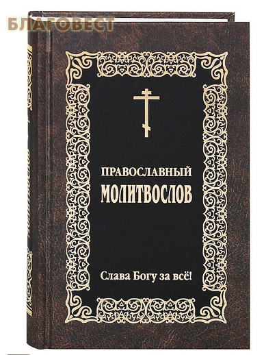 Молитвослов Слава Богу за все. Русский шрифт