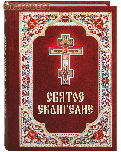 Šventoji Evangelija. rusų kalba
