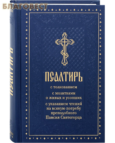 Psalter with interpretation, with prayers for the living and the dead, with an indication of readings for every need of the Monk Paisius of the Holy Mountain
