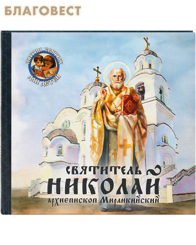 Святитель Миколай архієпископ Мирлікійський