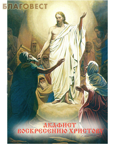 Акафіст на Воскресіння Христове