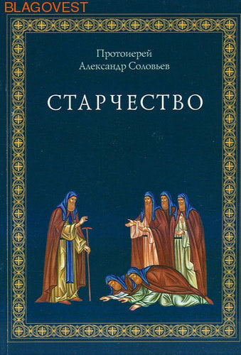 eldership. Archpriest Alexander Solovyov