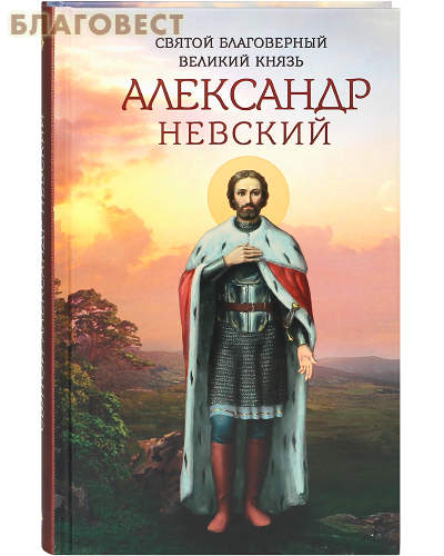 Święty Błogosławiony Wielki Książę Aleksander Newski