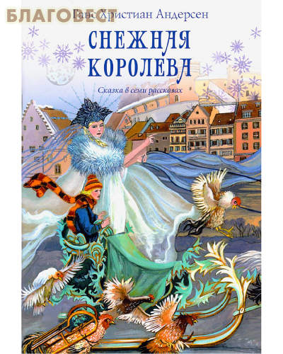 Królowa Śniegu. Bajka w siedmiu opowieściach. Hans Christian Andersen