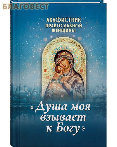 Femme orthodoxe akathiste Mon âme crie à Dieu
